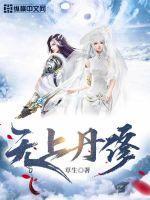 无上丹尊最新章节手机阅读