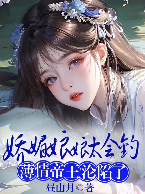 薄情帝王沦陷了未删减版 薄情帝王沦陷了未删减版