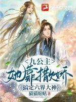 九公主她又美又飒七猫 九公主她又美又飒七猫