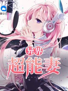 异界超能妻免费阅读全文笔趣阁 异界超能妻免费阅读全文笔趣阁