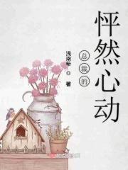 怦然心动总裁的心尖宠 怦然心动总裁的心尖宠