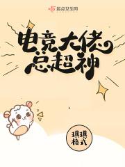 全员超神电竞
