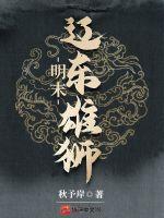 明朝辽东精锐 明朝辽东精锐