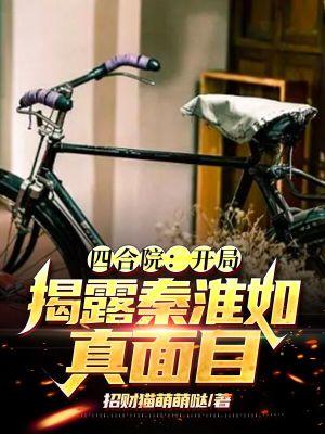 四合院开局揭露秦淮茹真面目 四合院开局揭露秦淮茹真面目