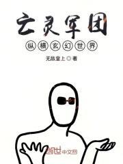 亡灵军团纵横玄幻世界有没有女主 亡灵军团纵横玄幻世界有没有女主