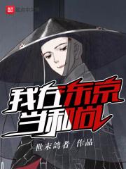 我在东京当和尚吧 我在东京当和尚吧