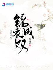 锦衣成双的意思