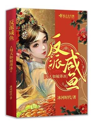 反派咸鱼后成了万人迷 反派咸鱼后成了万人迷