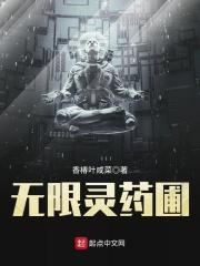 无限灵药圃全文阅读 无限灵药圃全文阅读