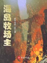 海岛牧场主怎么不更新了