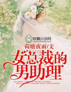 女总裁与男助理的 女总裁与男助理的