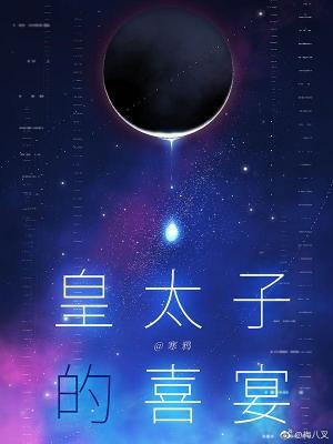 皇太子的喜宴补肉 皇太子的喜宴补肉