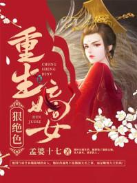 重生之嫡女狠绝