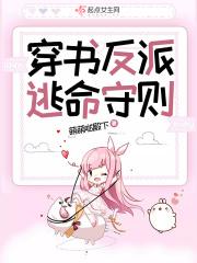 穿书逃离反派