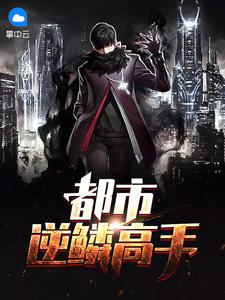 大主宰逆鳞都市女子 大主宰逆鳞都市女子