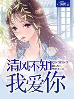 清风不知我爱你讲了什么 清风不知我爱你讲了什么