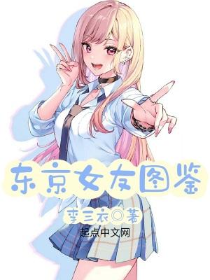 东京女友图鉴 周黄盒子 东京女友图鉴 周黄盒子