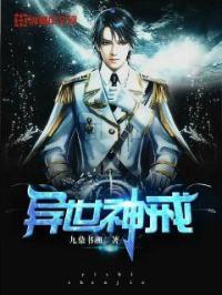 异世神戒 九鼎书湘 异世神戒 九鼎书湘