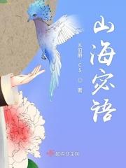 山海秘闻录最新章节 山海秘闻录最新章节