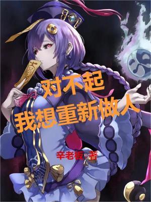 对不起我只想做个人类