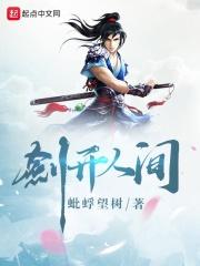 剑开清明 剑开清明