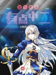 这个刺客有毛病起点中文网 这个刺客有毛病起点中文网