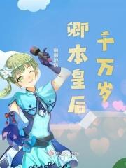 皇后千岁怎么回答 皇后千岁怎么回答