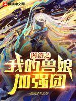 网游之我的宠物能进化百度百科 网游之我的宠物能进化百度百科