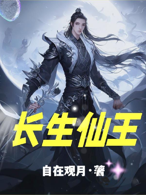 长生仙王在都市免费阅读 长生仙王在都市免费阅读