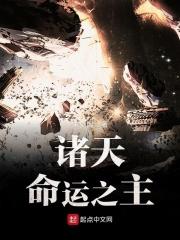 诸天命运之主123 诸天命运之主123