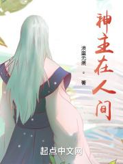 神主在人间 浪里无痕 神主在人间 浪里无痕
