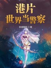 港片世界当警察 夜城烟柳