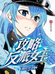 攻略反派女主林清逸扮演者 攻略反派女主林清逸扮演者