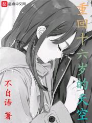 重回十六岁番外 重回十六岁番外