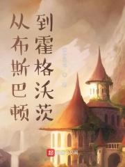 布斯巴顿分院吗 布斯巴顿分院吗