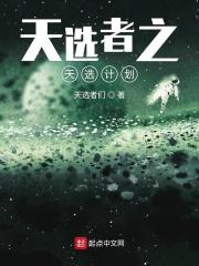 天选者之天选计划在线观看 天选者之天选计划在线观看