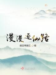 漫漫奔仙路 漫漫奔仙路