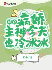 快穿之病娇主神又崩坏了 快穿之病娇主神又崩坏了