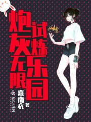 炮灰的无限反攻正版阅读 炮灰的无限反攻正版阅读