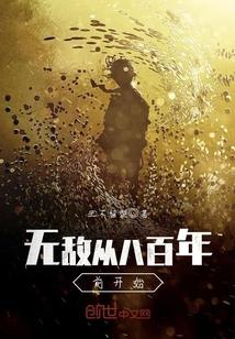 无敌从七百年后开始免费阅读