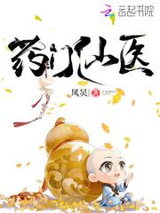 药门仙医的作者