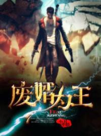 废婿战王 废婿战王