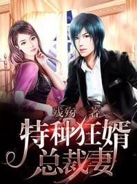 免费阅读特种狂医 免费阅读特种狂医