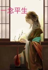 一念一生全文免费阅读 一念一生全文免费阅读