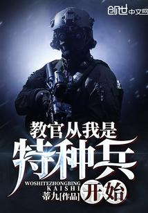 教官从我是特种兵开始免费版 教官从我是特种兵开始免费版