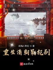 穿越重生清朝的 穿越重生清朝的