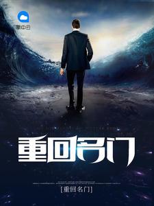 名门千金之重生归来 名门千金之重生归来