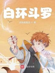 白环斗罗百度百科