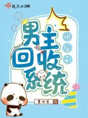 快穿主神回收