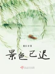 景色已迟 鹿右 景色已迟 鹿右